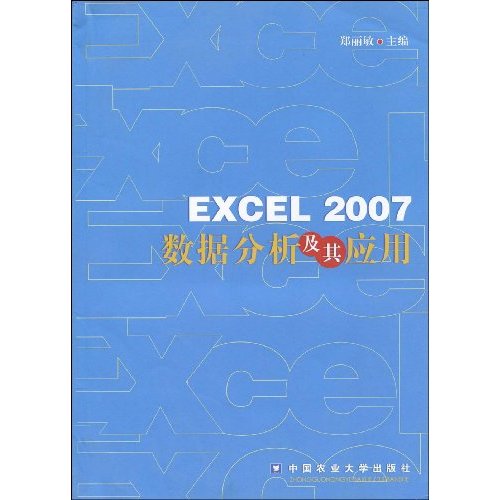 EXCEL 2007数据分析及其套用