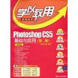 Photoshop CS5基础与套用