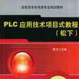 PLC套用技术项目式教程（松下）