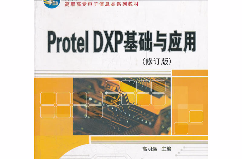 Protel DXP基础与套用