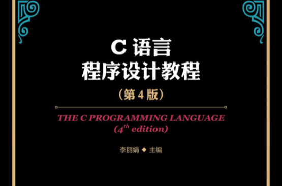 C语言程式设计教程（第4版）(人民邮电出版社出版书籍)
