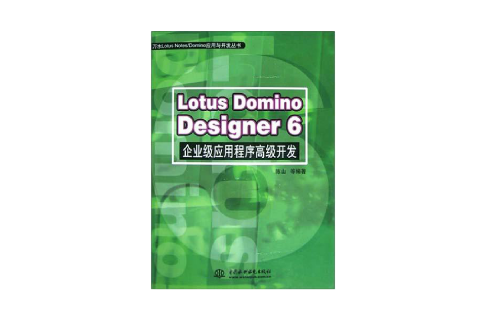 Lotus Domino Desiyner6企业级应用程式高级开发