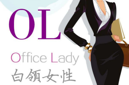 OL(办公室女职员(OfficeLady))
