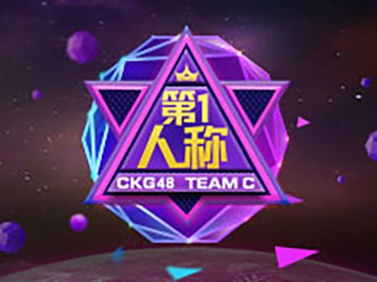 Never give up(CKG48《第一人称》公演曲)