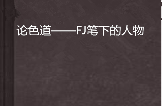 论色道——FJ笔下的人物