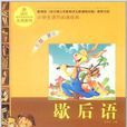 语文新课标·小学生课外阅读经典：歇后语
