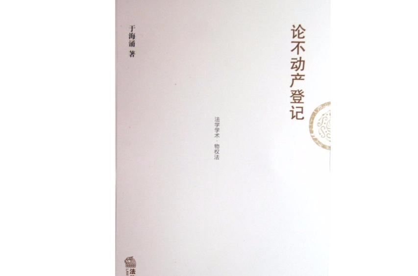 论不动产登记
