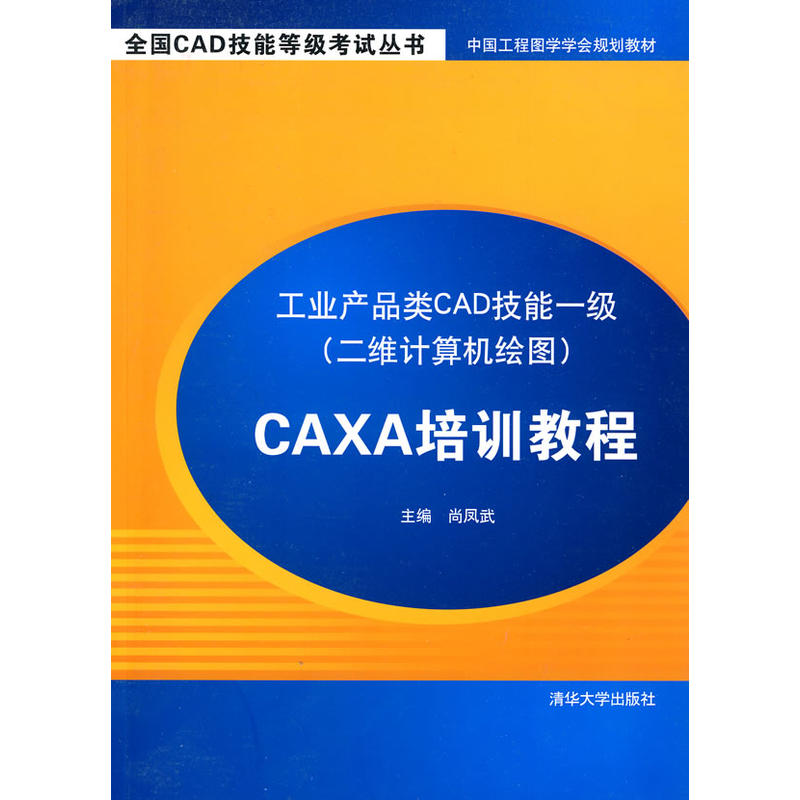 工业产品类CAD技能一级（二维计算机绘图）CAXA培训教程(CAXA培训教程)