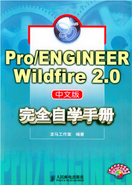 Pro/ENGINEER Wildfire 2.0中文版完全自学手册