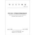 GF 0012-2009-GB13000.1字元集汉字部首归部规范-语言文字规范