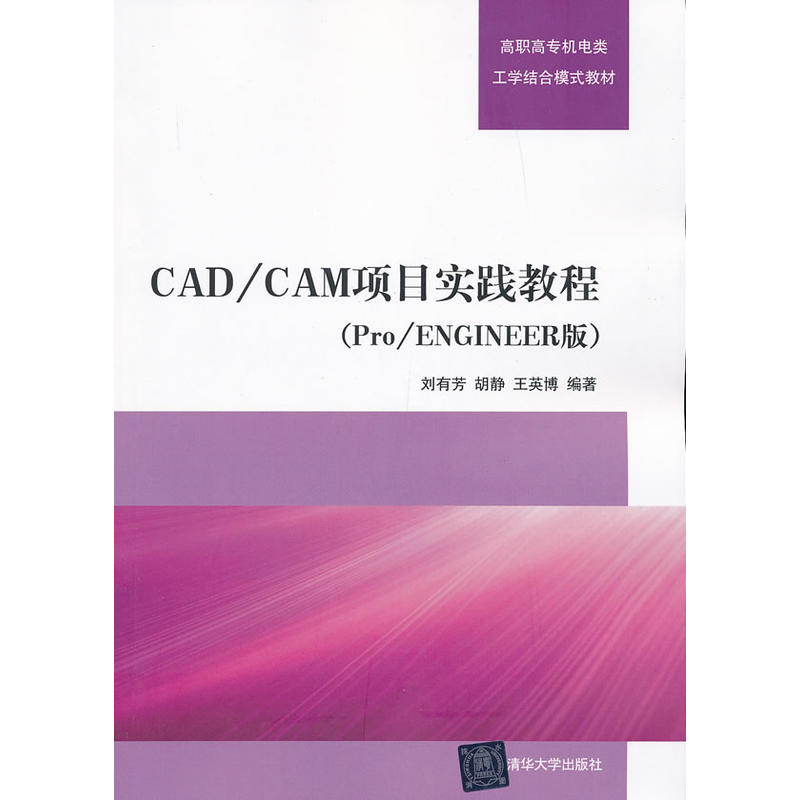 CAD/CAM项目实践教程（Pro/ENGINEER版）
