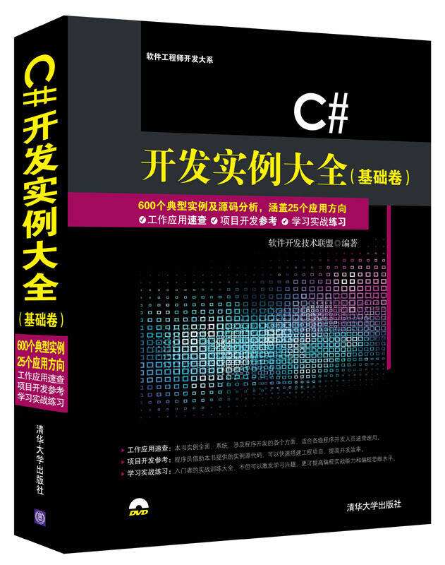 C# 开发实例大全（基础卷）