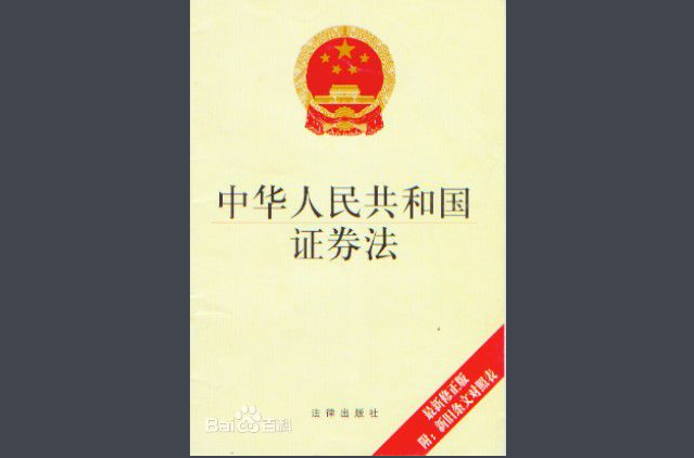 中华人民共和国证券法(证券法)