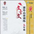 课外文言文高效训练：9年级
