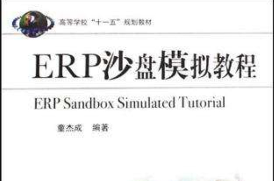 ERP沙盘模拟教程(童杰成编着图书)