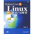 Fedora Core5Linux架站与网管