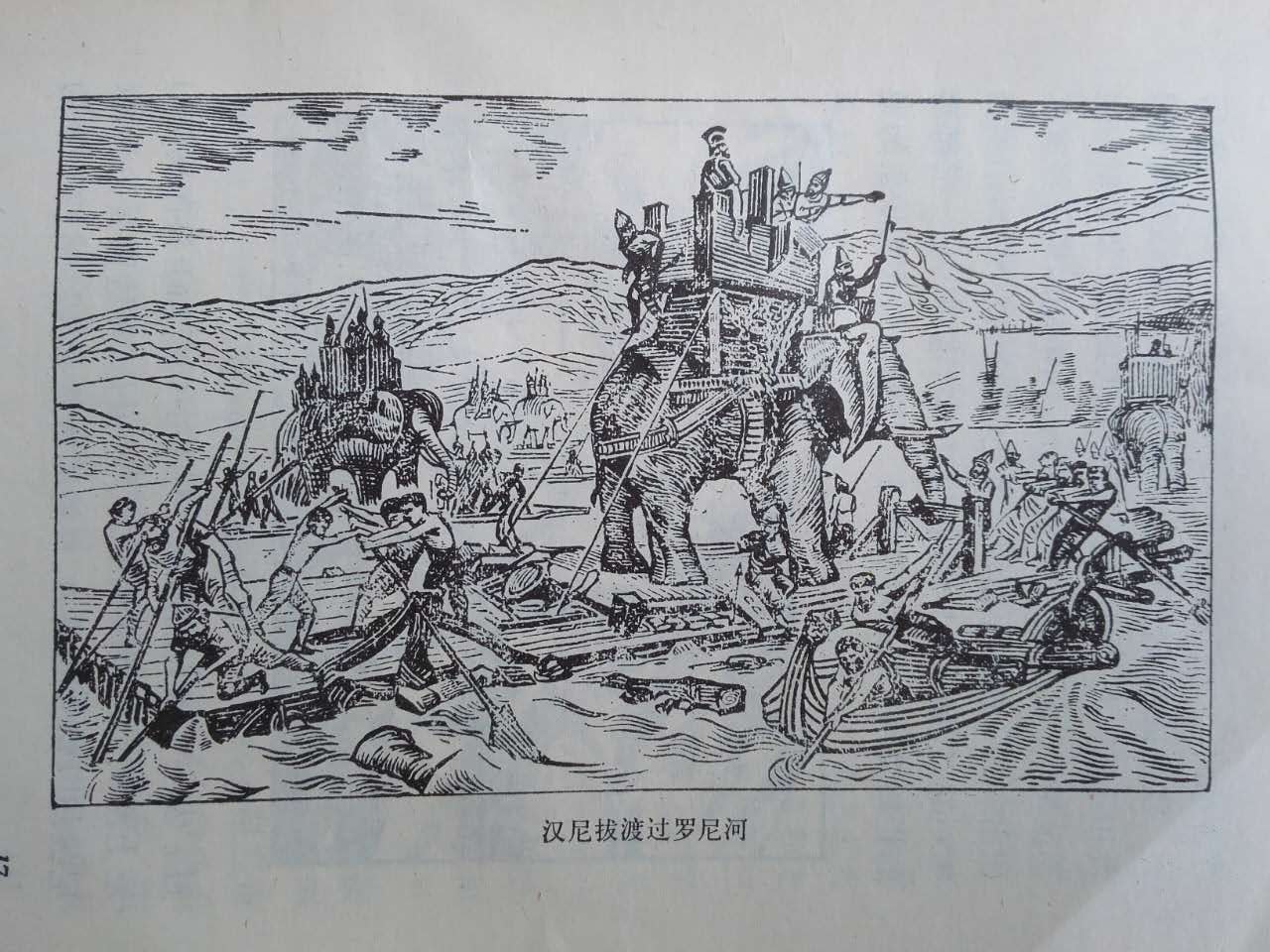 汉尼拔渡过罗尼河 汉尼拔渡过罗尼河