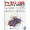 中文版Pro/ENGINEERWildfire5.0完全自学教程(Pro/ENGINEER Wildfire 5.0完全自学教程)