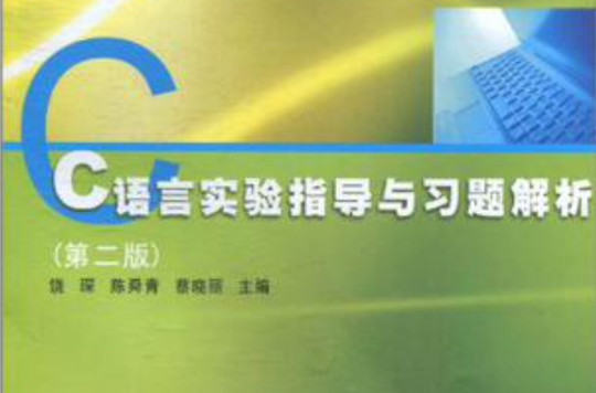 C语言实验指导与习题解析