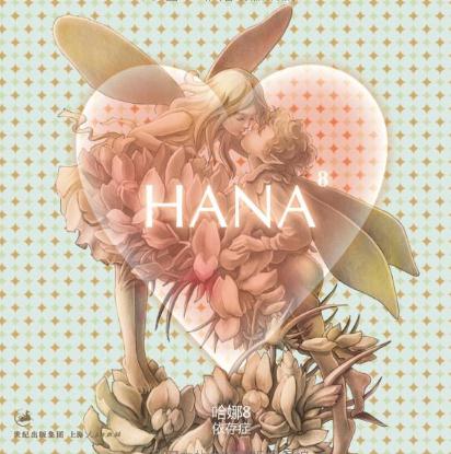 hana 8 依存症 hana 8 依存症
