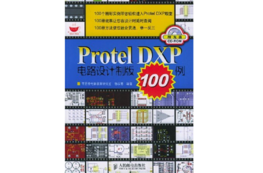 Protel+DXP电路设计製版100例