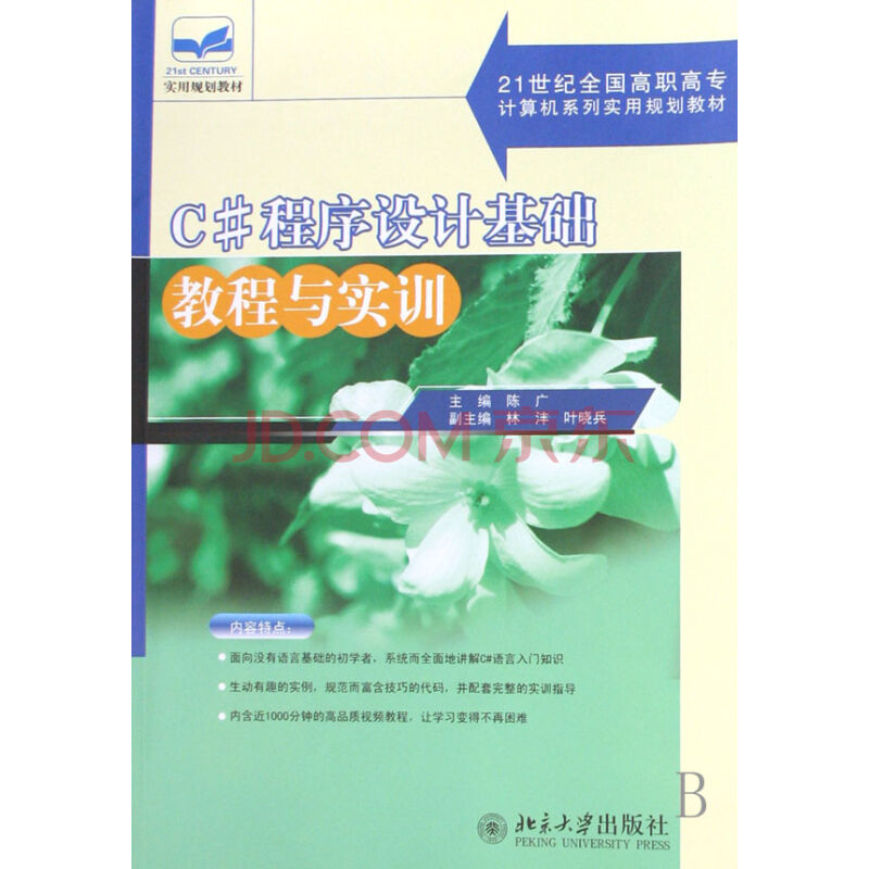 C#程式设计基础教程与实训
