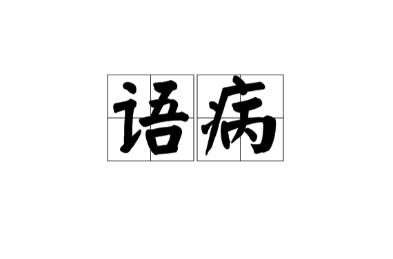 语病