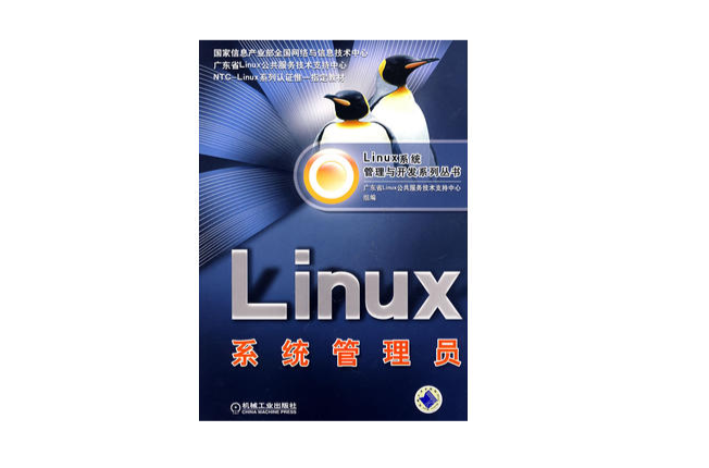 Linux系统管理员