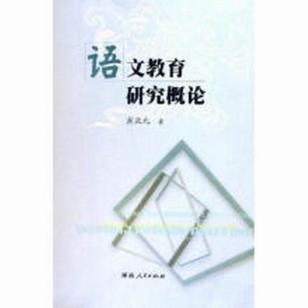 语文教育研究概论