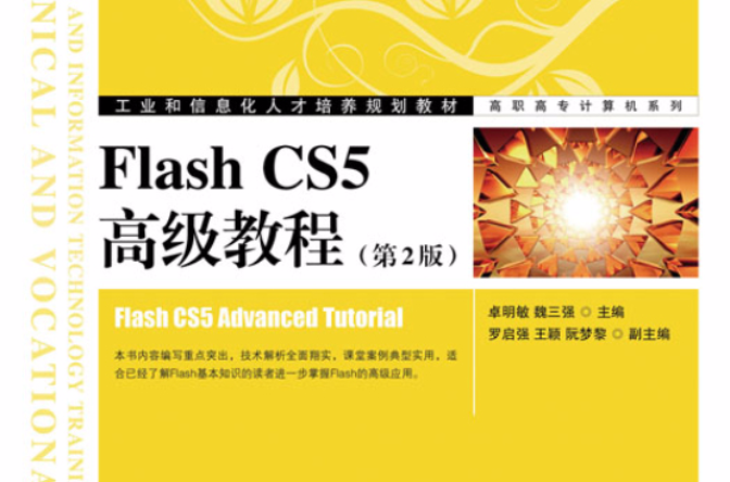 Flash CS5高级教程（第2版）