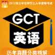 GCT英语历年真题分类精解