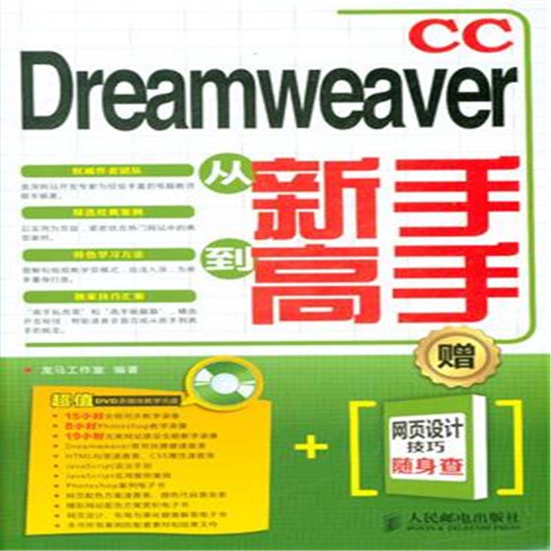 Dreamweaver CC从新手到高手