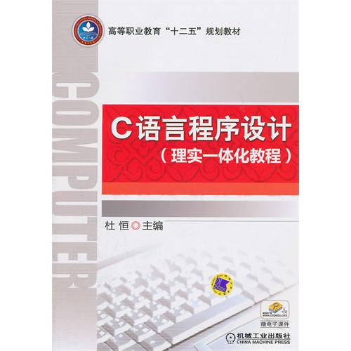 C语言程式设计（理实一体化教程）