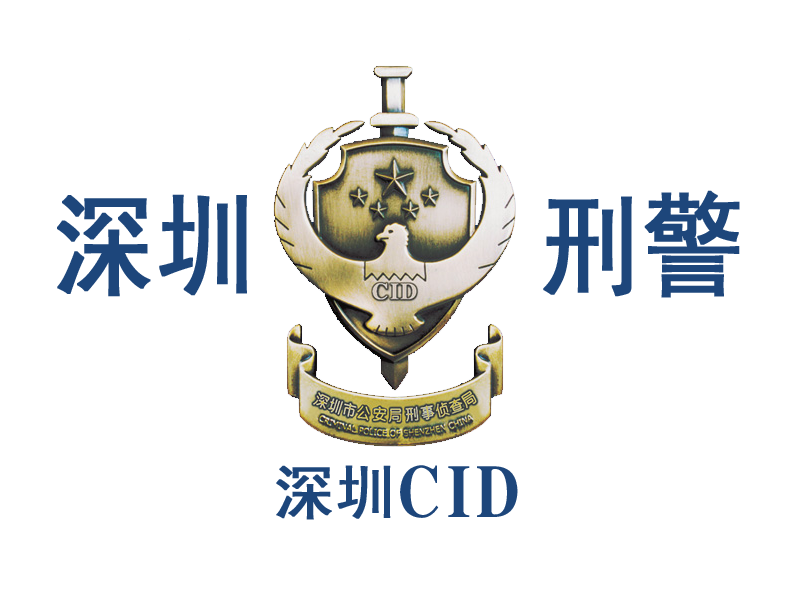 CID(刑事调查局)
