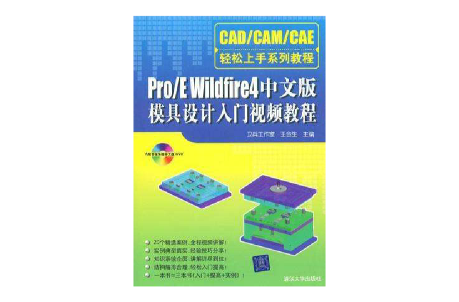 Pro/E Wildfire 4中文版模具设计入门视频教程
