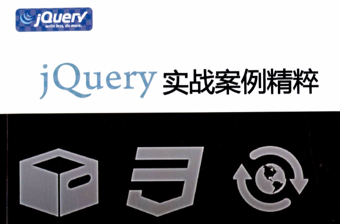 jQuery实战案例精粹