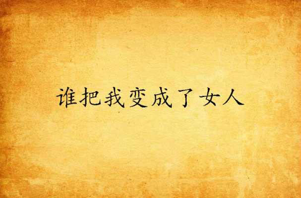 谁把我变成了女人