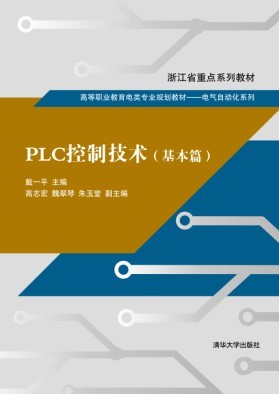 PLC控制技术（基本篇）
