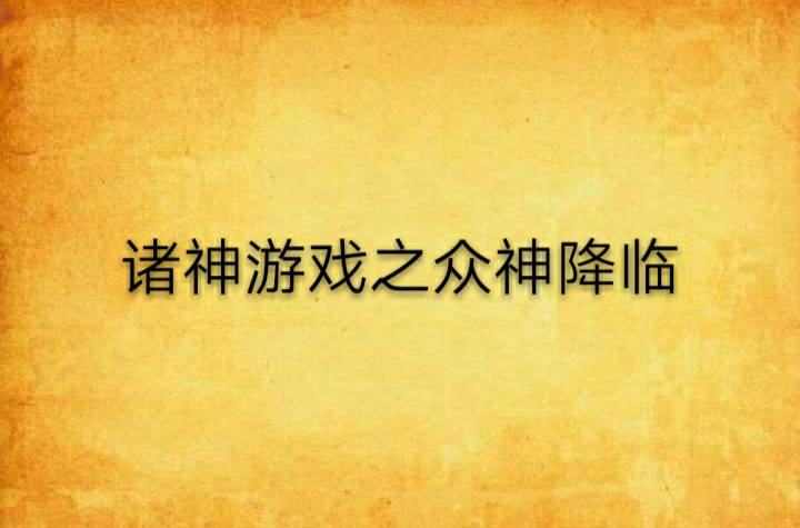 诸神游戏之众神降临