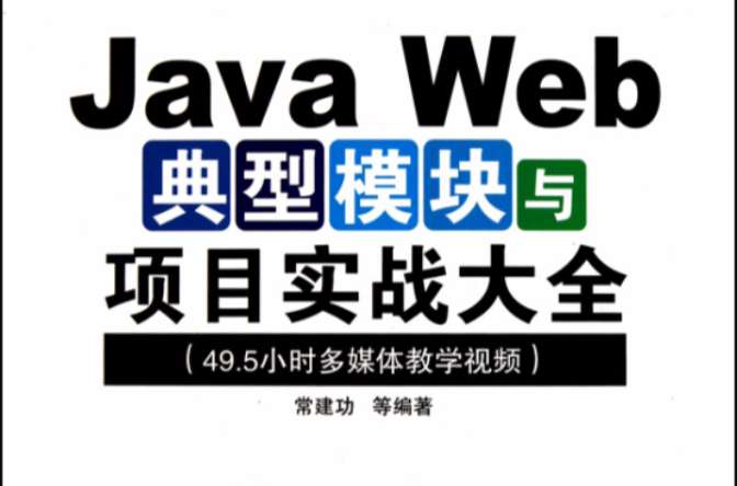 Java典型模组与项目实战大全