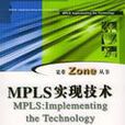 MPLS实现技术
