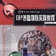 ERP沙盘模拟实践教程