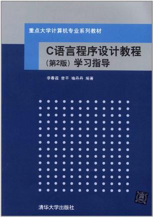 C语言程式设计及计算方法基础 C语言程式设计及计算方法基础