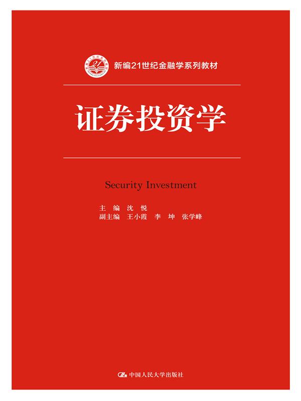 证券投资学(2015年中国人民大学出版社出版图书)