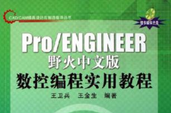 Pro/ENGINEER野火中文版数控编程实用教程