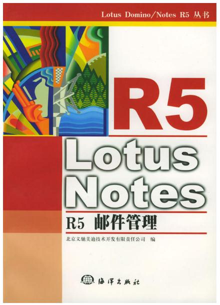 Lotus Notes R5邮件管理