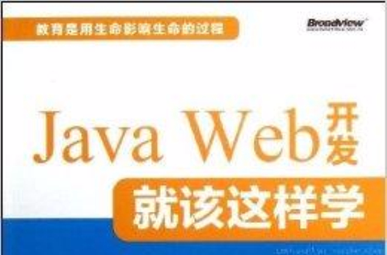 Java Web 开发就该这样学