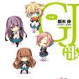 GJ部(日本动画工房製作的电视动画)