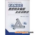 FANUC数控铣床编程及实训精讲