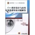 C++程式设计与套用实验指导及习题解答